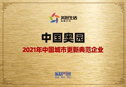 再獲殊榮 中國(guó)奧園城市更新 產(chǎn)品力備受贊譽(yù)