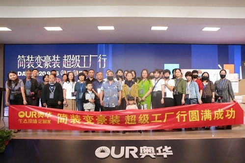 奧華簡裝變豪裝 超級工廠行圓滿成功