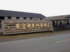 地板 安吉中奧竹膠板廠