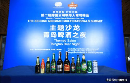 一杯好啤酒為 國(guó)際會(huì)客廳 添光加彩 青島啤酒亮相跨國(guó)公司領(lǐng)導(dǎo)人峰會(huì)