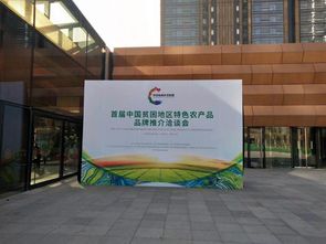 中原藍奧受邀參加 首屆中國貧困地區特色農產品品牌推介洽談會